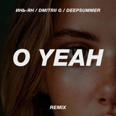 Инь-Ян, Dmitrii G, DeepSummer - O Yeah (Remix)