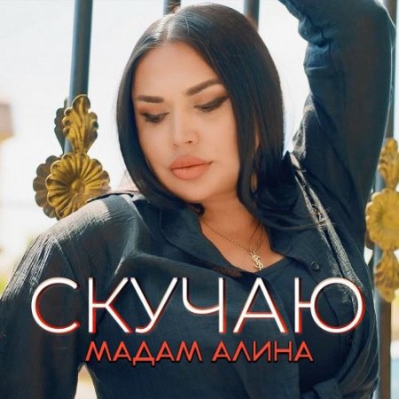 Мадам Алина - Скучаю