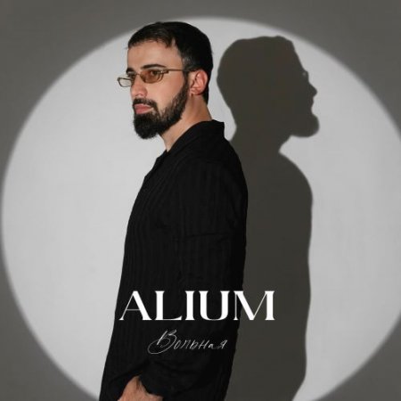 ALIUM - Вольная