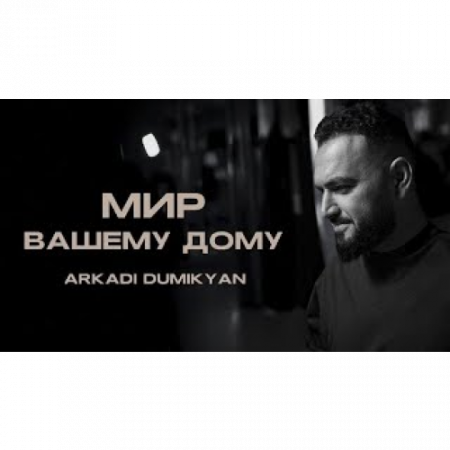 Arkadi Dumikyan - Мир вашему дому (2025)