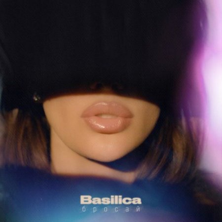 Basilica - Бросай