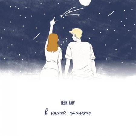 Besik Raev - В нашей комнате