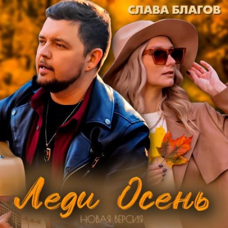 Слава Благов - Леди Осень (Новая версия)