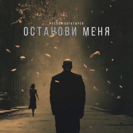 Руслан Богатырев - Останови Меня