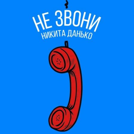 Никита Данько - Не звони