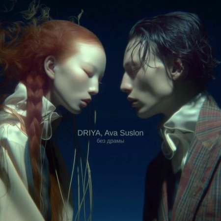 DRIYA, Ava Suslon - без драмы