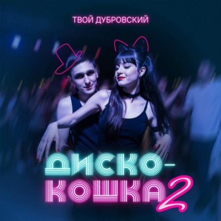 Твой Дубровский - Диско-кошка 2