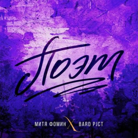 Митя Фомин, BARD pjct - Поэт