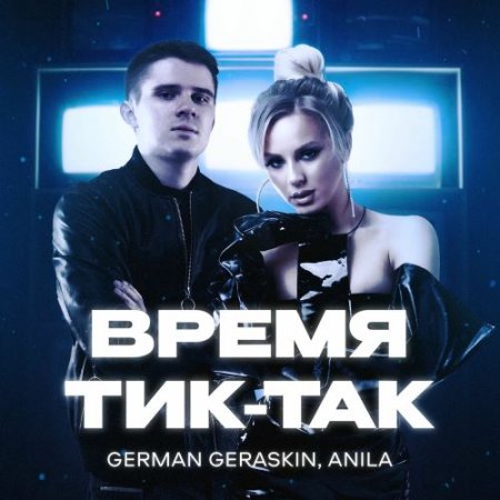 German Geraskin & Anila - Время Тик-так