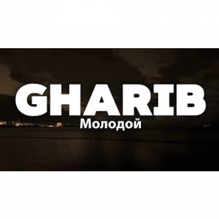 Gharib - Молодой (2025)