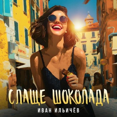 Иван Ильичёв - Слаще Шоколада