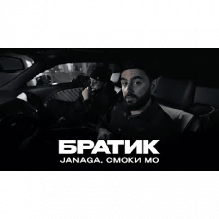 JANAGA - Братик (feat. Смоки Мо) (2025)