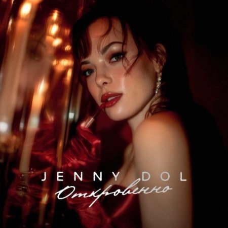 Jenny DOL - Откровенно