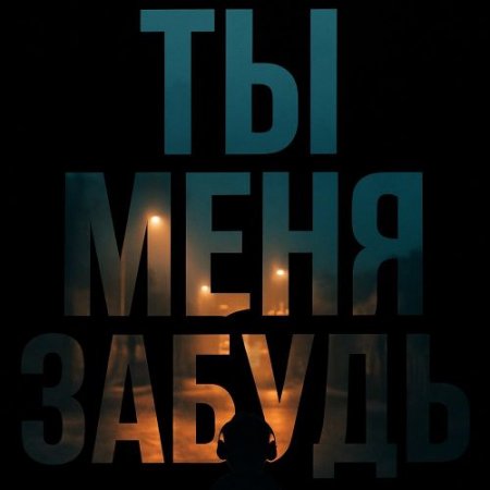 KEDR, A93 - Ты меня забудь