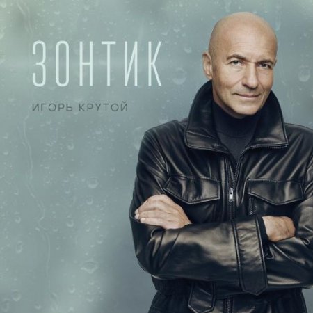 Игорь Крутой - Зонтик