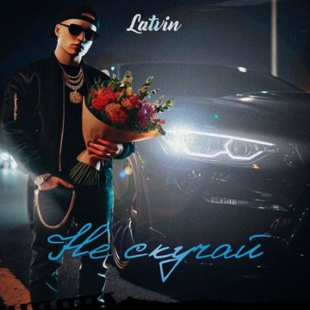 Latvin - Не скучай