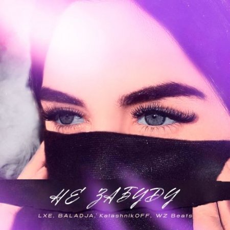 LXE, BALADJA, KalashnikoFF & WZ BEATS - Не Забуду