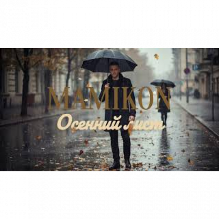 Mamikon - Осенний лист (2025)