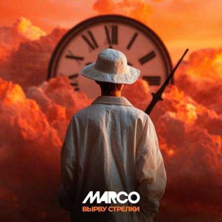 MARCO - ВЫРВУ СТРЕЛКИ