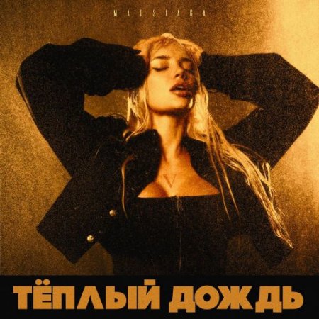 MARSIAGA - Тёплый дождь