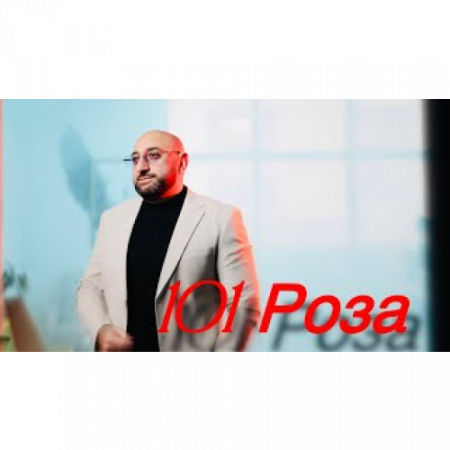 Гор Мартиросян - 101 роза (2025)