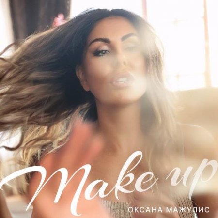 Оксана Мажулис - Make Up