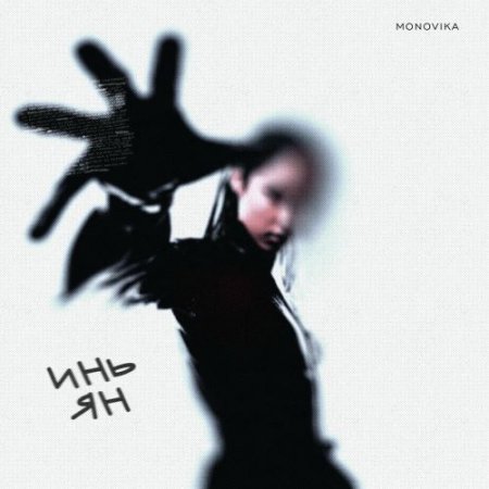 MONOVIKA - Инь Ян