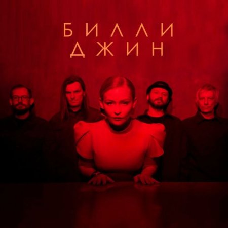 МАNДРАГОРА & Юлия Пересильд - Билли Джин