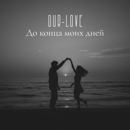 OUR-LOVE - До Конца Моих Дней