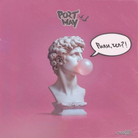 Port May - Рили, чел? !