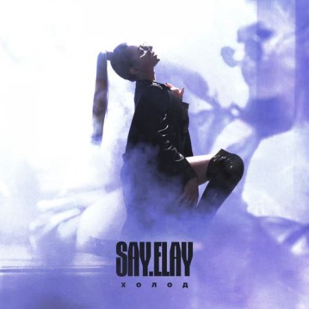 SAY.ELAY - Холод