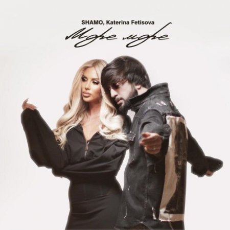 Shamo, Katerina Fetisova - Море Море