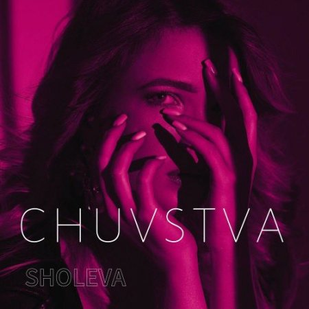 SHOLEVA - Чувства