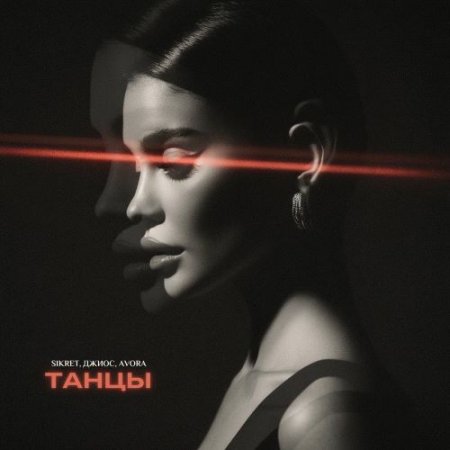 Sikret & Джиос feat. Avora - Танцы (Avora Remix)