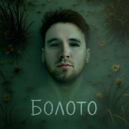 Sirix - Болото