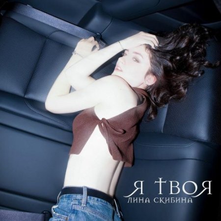 Лина Скибина - Я твоя
