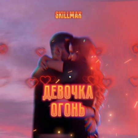 SKILLMAX - Девочка огонь