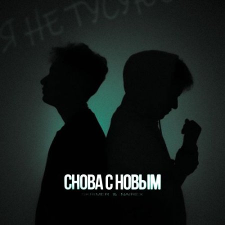 SKRIMER & NAIREX - Снова с новым