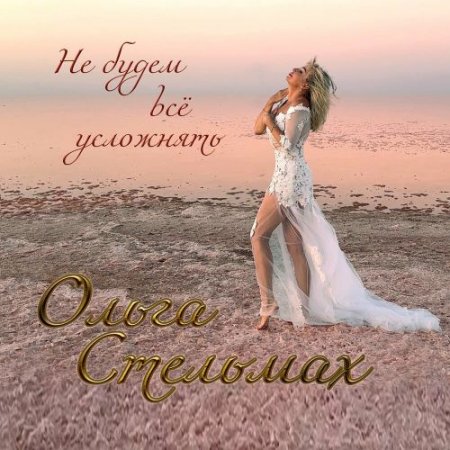 Ольга Стельмах - Не будем всё усложнять