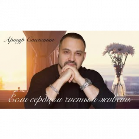 Артур Степанян - Если сердцем чистым живешь (2025)