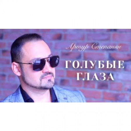 Артур Степанян - Голубые глаза (2025)