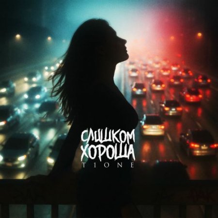 T1ONE - Слишком Хороша (Prod. By Палыч)