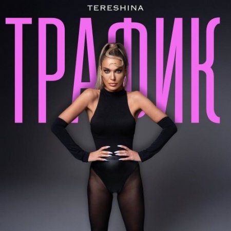 TERESHINA - ТРАФИК