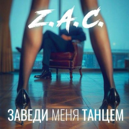 Z.A.C․ - Заведи меня танцем