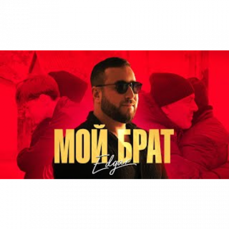 Edgar - Мой брат (2025)