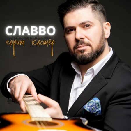 СлаВВо - Горит костёр