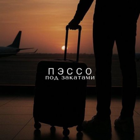 Пэссо - Под закатами