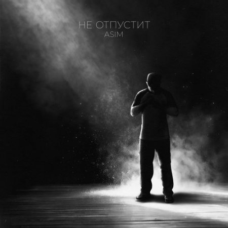 ASIM - Не отпустит