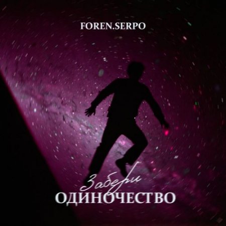 SERPO, FOREN - Забери одиночество