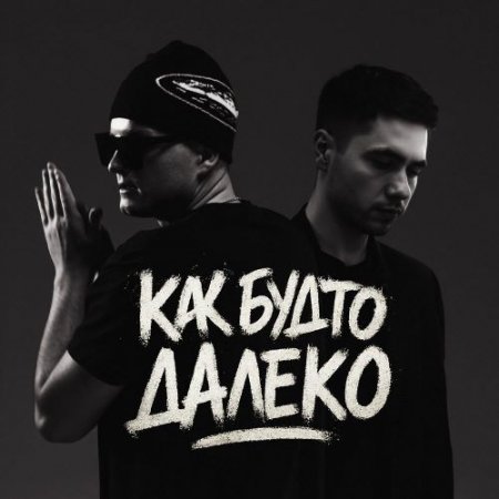 HDLINER, holde - Как будто далеко